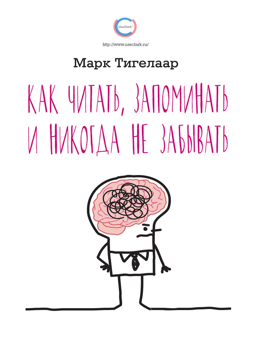 Title details for Как читать, запоминать и никогда не забывать by Тигелаар, Марк - Available